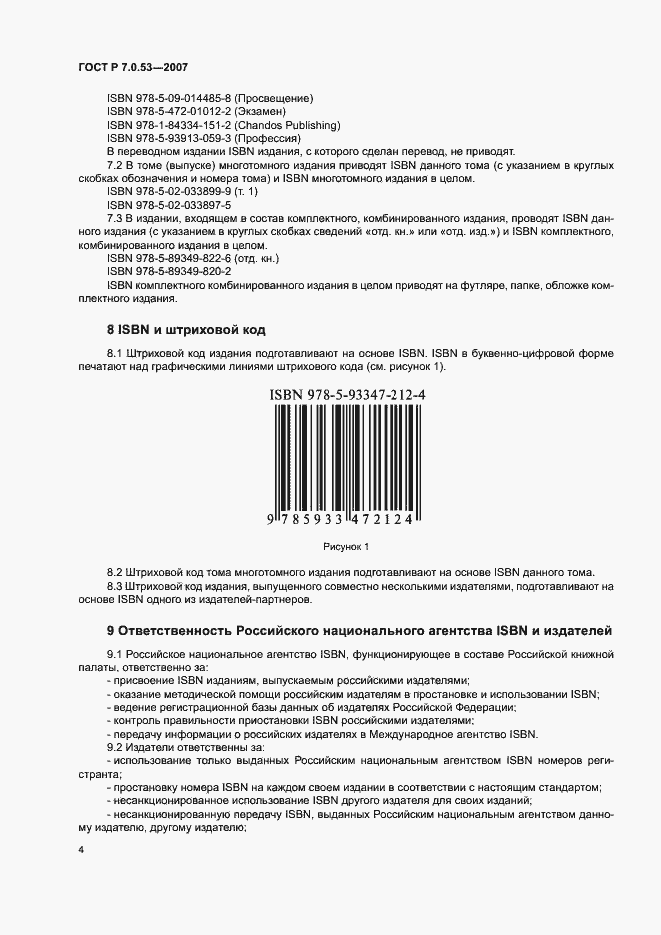 Страница 6 ГОСТ Р 7.0.53-2007