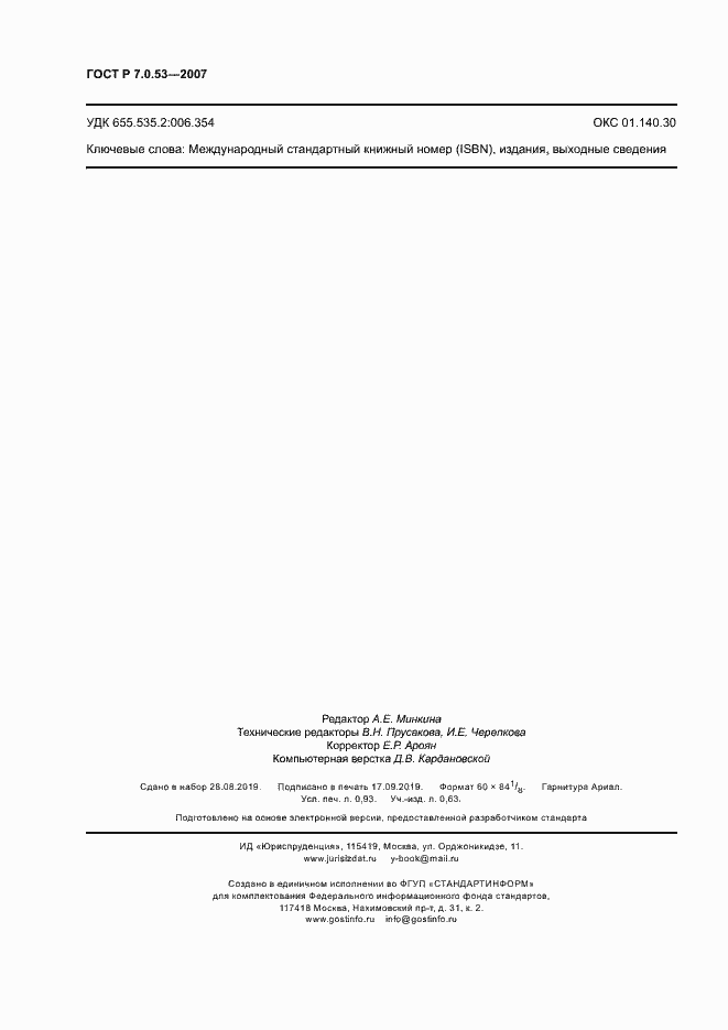 Страница 8 ГОСТ Р 7.0.53-2007