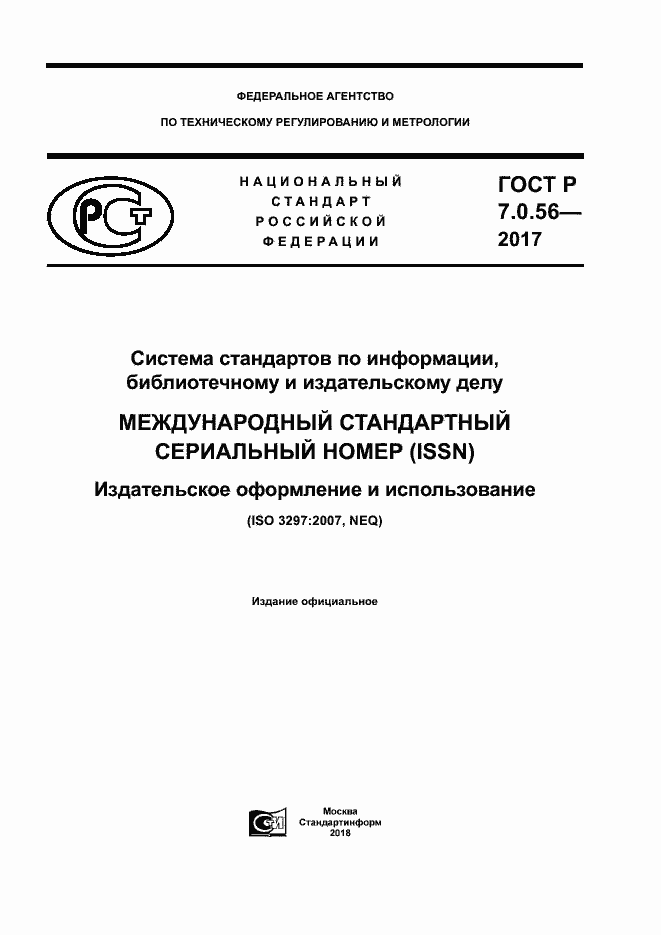 Страница 1 ГОСТ Р 7.0.56-2017