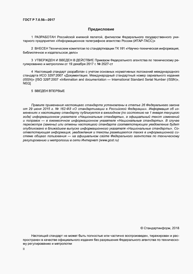 Страница 2 ГОСТ Р 7.0.56-2017