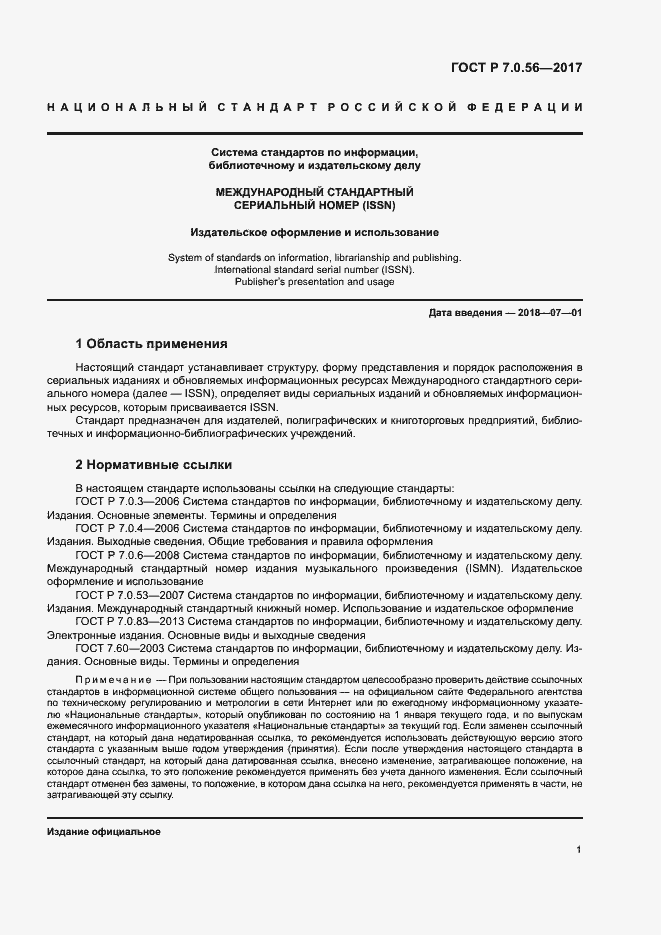 Страница 4 ГОСТ Р 7.0.56-2017