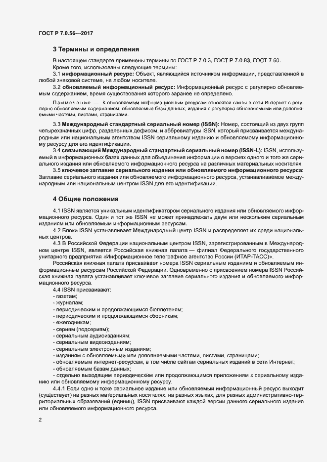 Страница 5 ГОСТ Р 7.0.56-2017