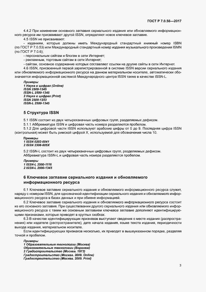 Страница 6 ГОСТ Р 7.0.56-2017