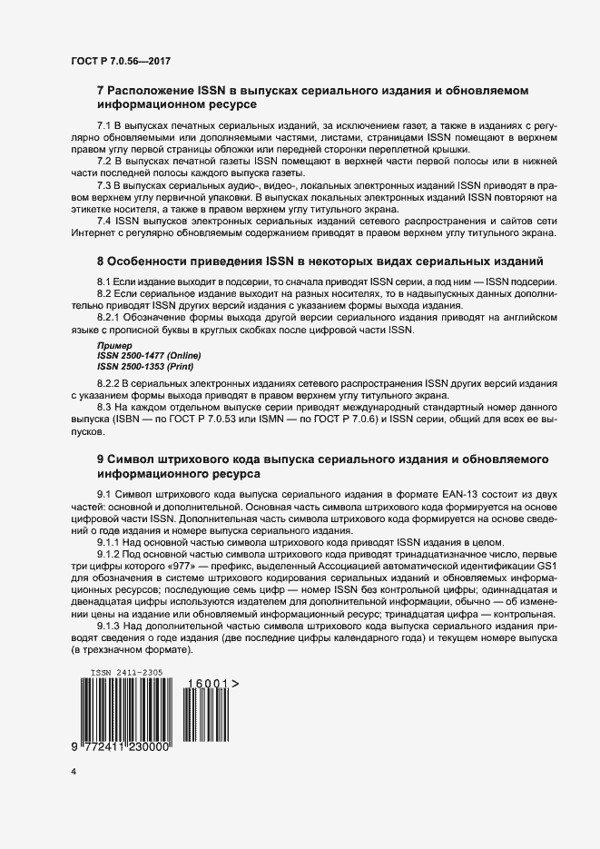 Страница 7 ГОСТ Р 7.0.56-2017