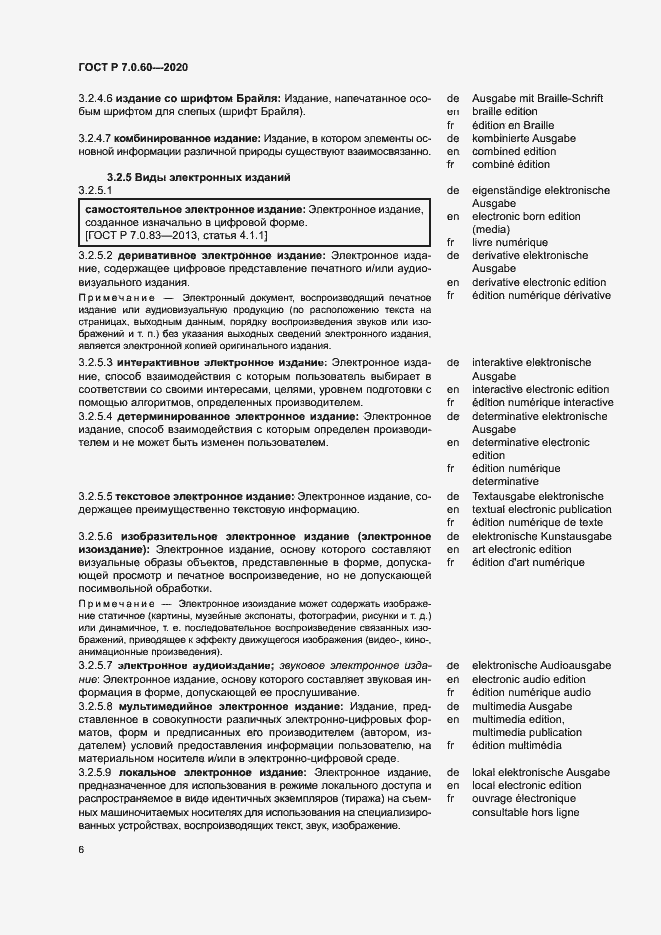Страница 10 ГОСТ Р 7.0.60-2020