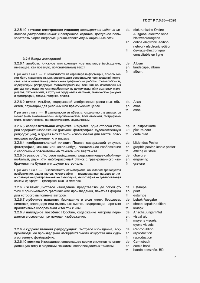 Страница 11 ГОСТ Р 7.0.60-2020