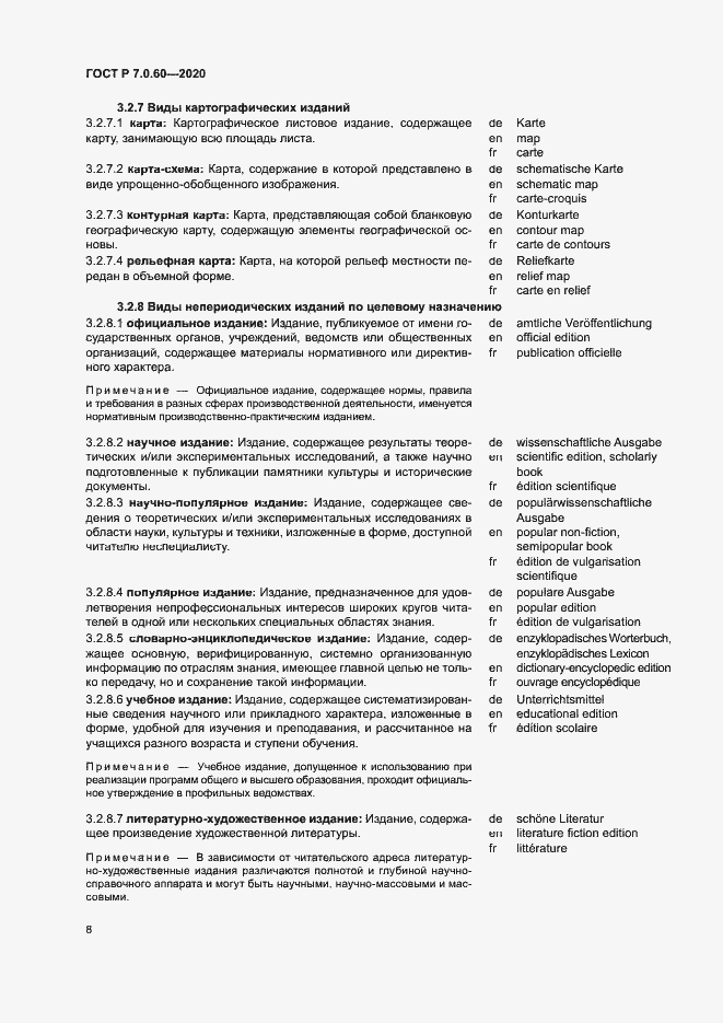 Страница 12 ГОСТ Р 7.0.60-2020