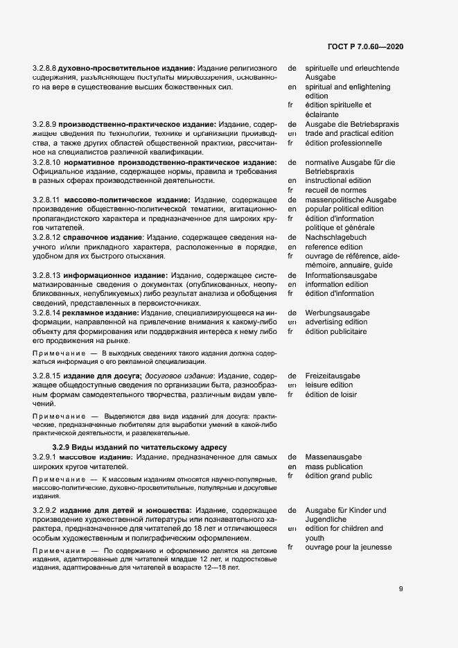 Страница 13 ГОСТ Р 7.0.60-2020