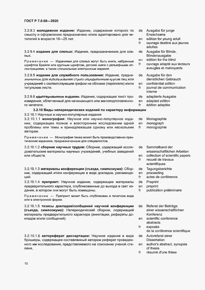 Страница 14 ГОСТ Р 7.0.60-2020