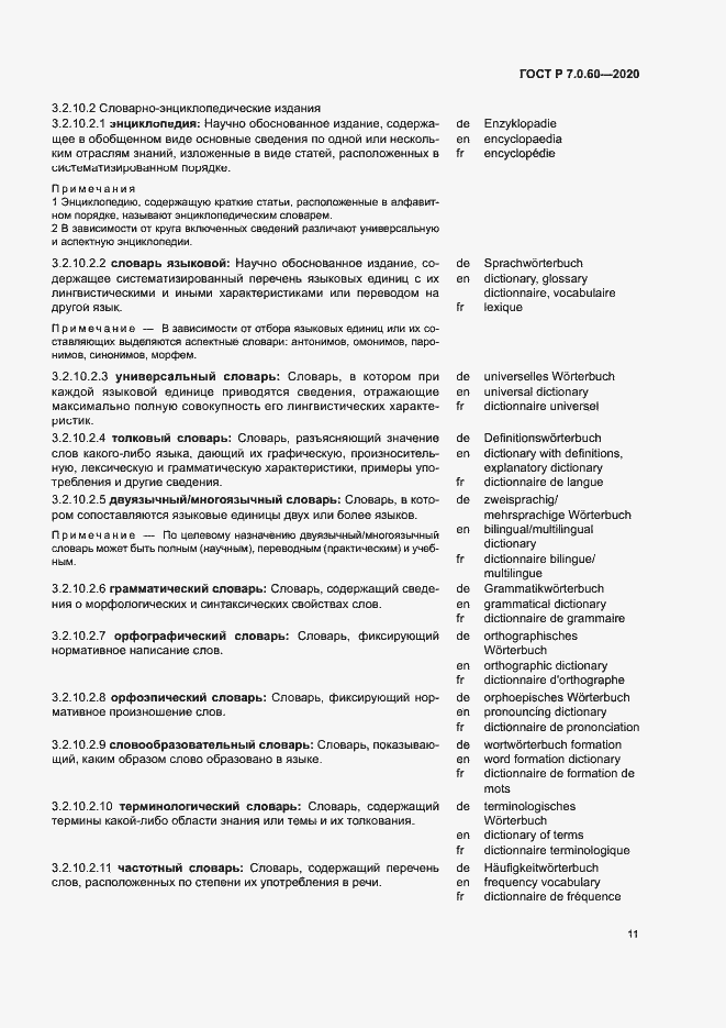 Страница 15 ГОСТ Р 7.0.60-2020