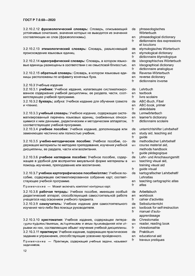 Страница 16 ГОСТ Р 7.0.60-2020