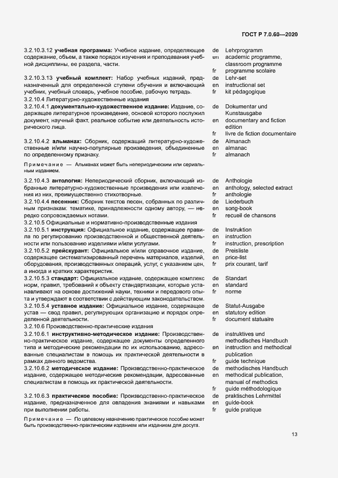 Страница 17 ГОСТ Р 7.0.60-2020