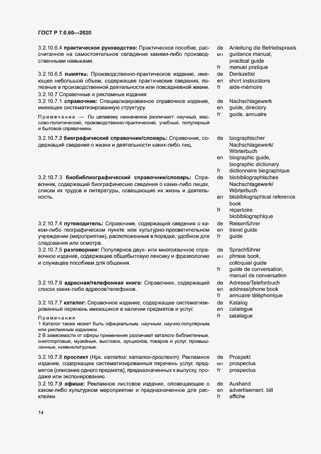 Страница 18 ГОСТ Р 7.0.60-2020