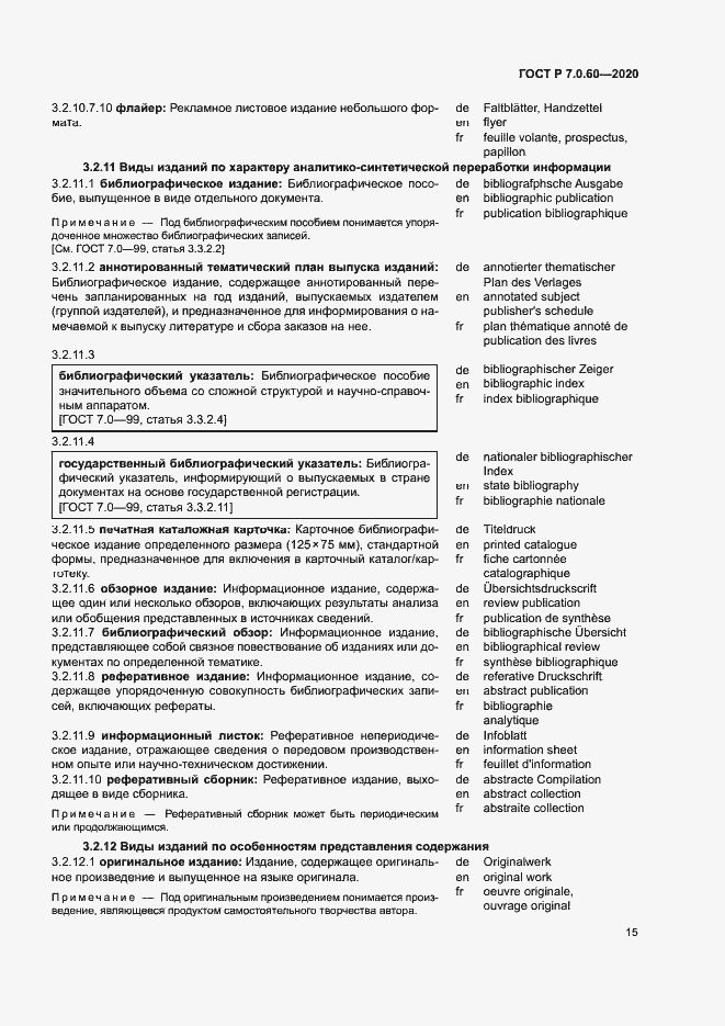 Страница 19 ГОСТ Р 7.0.60-2020