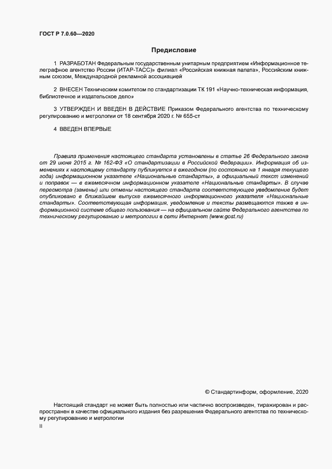 Страница 2 ГОСТ Р 7.0.60-2020