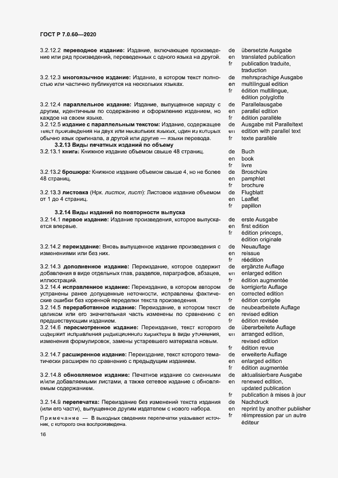 Страница 20 ГОСТ Р 7.0.60-2020