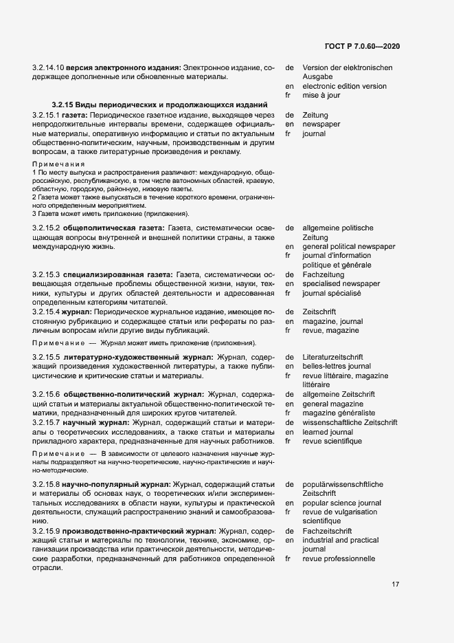 Страница 21 ГОСТ Р 7.0.60-2020