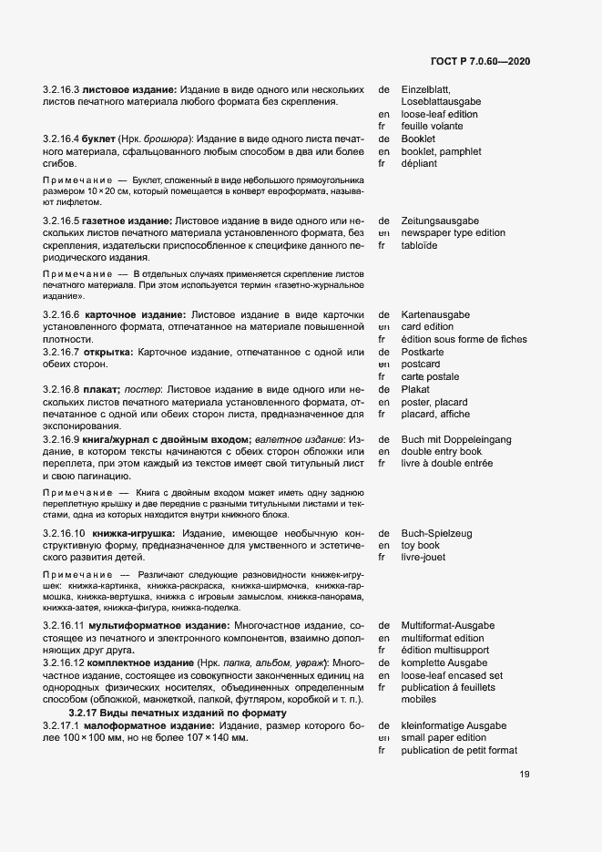 Страница 23 ГОСТ Р 7.0.60-2020