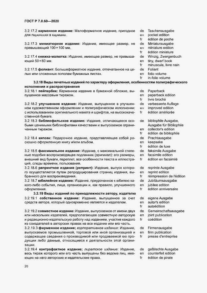 Страница 24 ГОСТ Р 7.0.60-2020