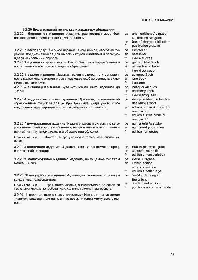 Страница 25 ГОСТ Р 7.0.60-2020
