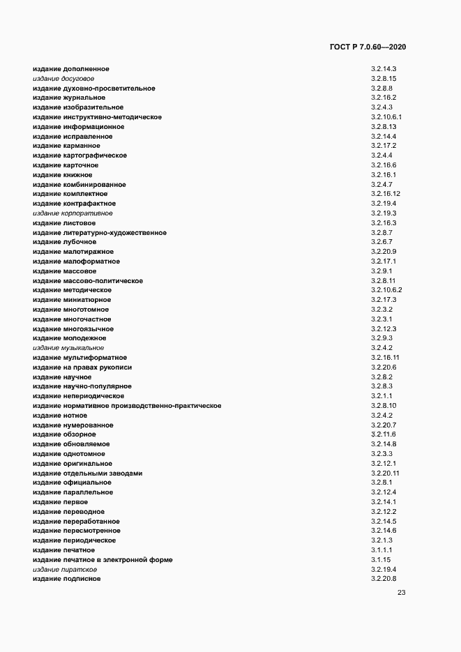 Страница 27 ГОСТ Р 7.0.60-2020