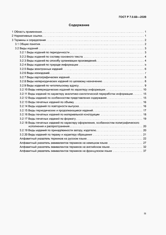 Страница 3 ГОСТ Р 7.0.60-2020