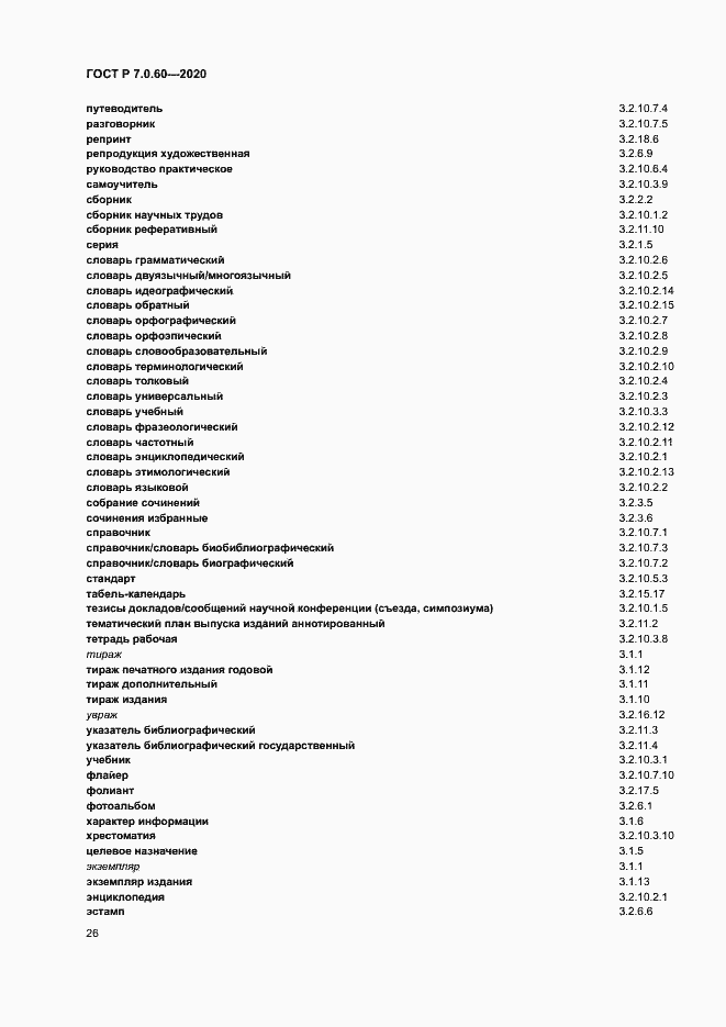 Страница 30 ГОСТ Р 7.0.60-2020