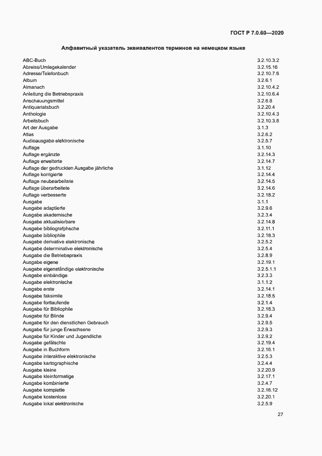 Страница 31 ГОСТ Р 7.0.60-2020