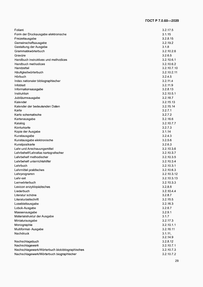 Страница 33 ГОСТ Р 7.0.60-2020