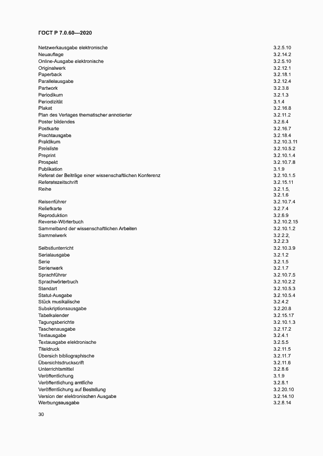 Страница 34 ГОСТ Р 7.0.60-2020