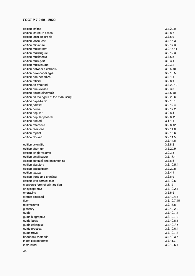 Страница 38 ГОСТ Р 7.0.60-2020