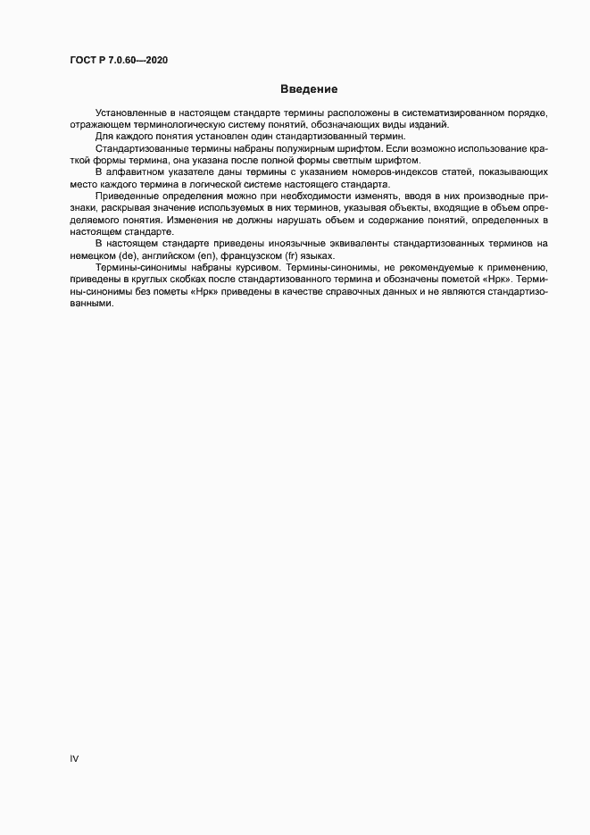 Страница 4 ГОСТ Р 7.0.60-2020