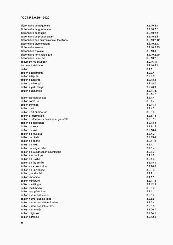 Страница 42 ГОСТ Р 7.0.60-2020