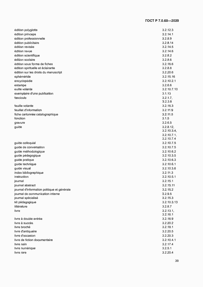Страница 43 ГОСТ Р 7.0.60-2020