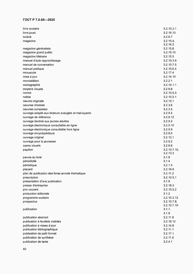Страница 44 ГОСТ Р 7.0.60-2020