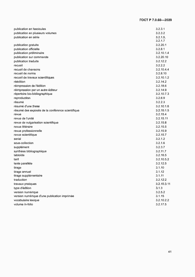 Страница 45 ГОСТ Р 7.0.60-2020