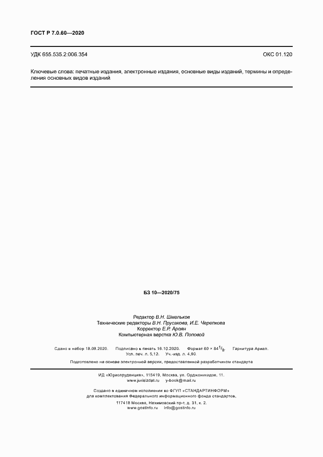 Страница 46 ГОСТ Р 7.0.60-2020