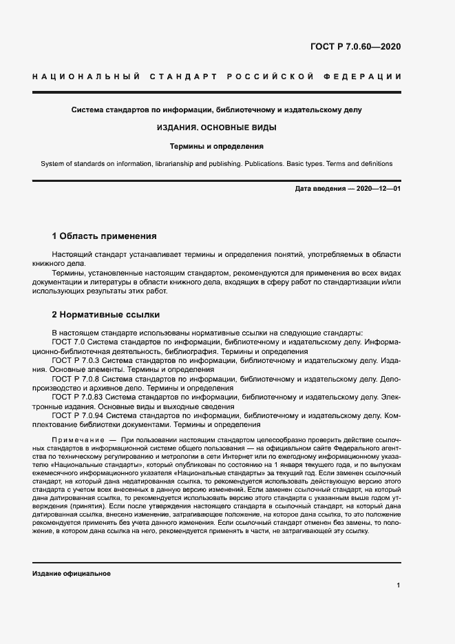 Страница 5 ГОСТ Р 7.0.60-2020