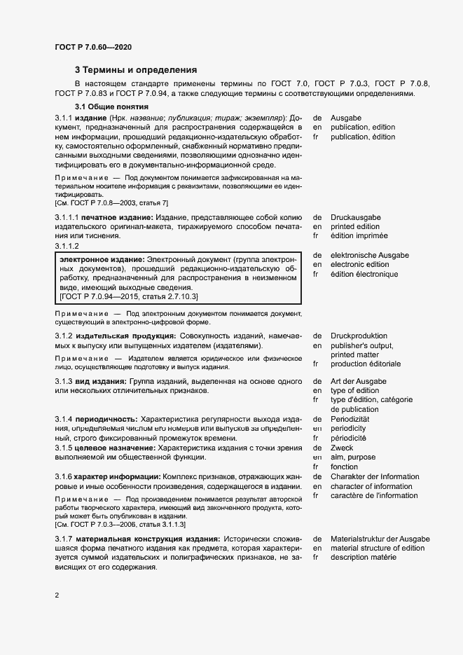 Страница 6 ГОСТ Р 7.0.60-2020