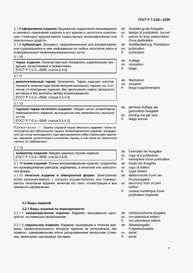Страница 7 ГОСТ Р 7.0.60-2020