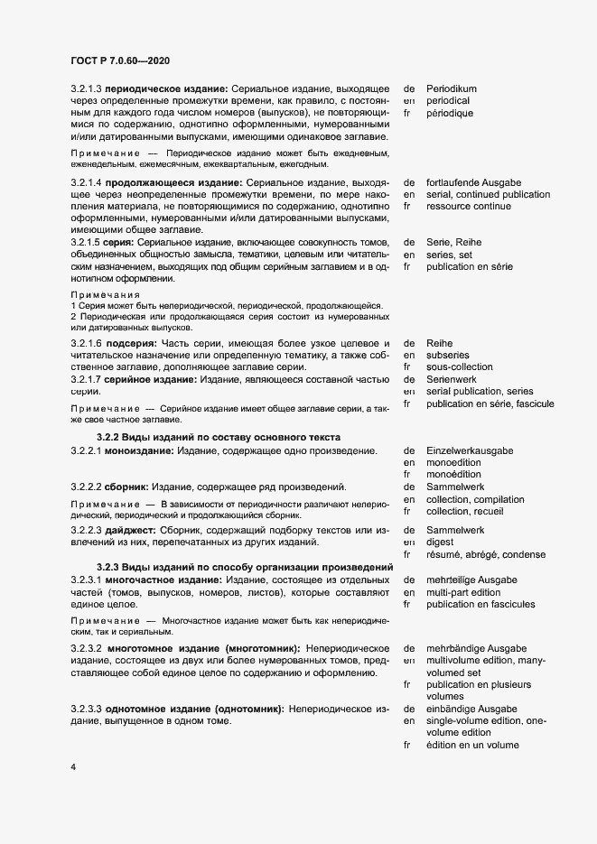 Страница 8 ГОСТ Р 7.0.60-2020