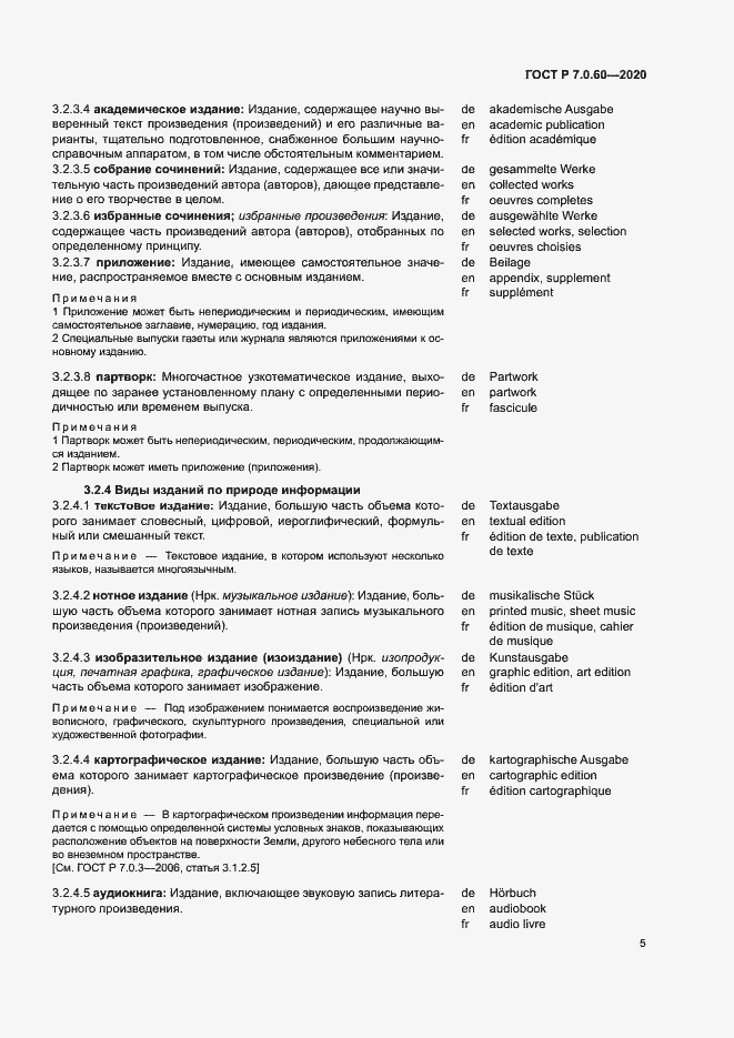 Страница 9 ГОСТ Р 7.0.60-2020