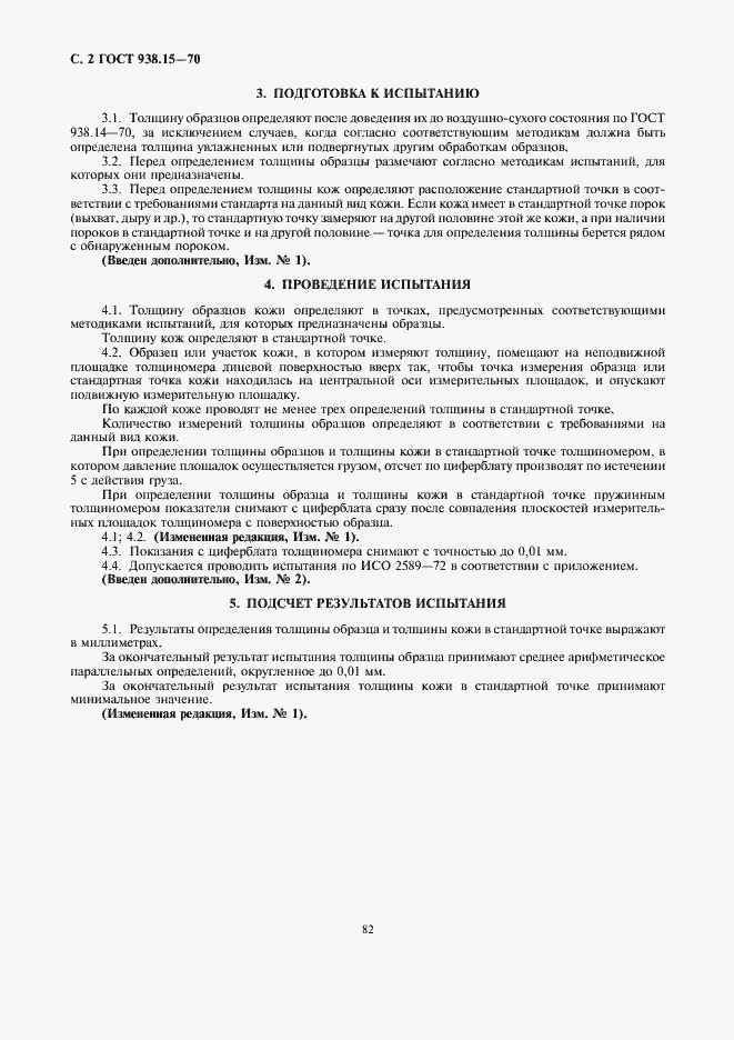 Страница 2 ГОСТ 938.15-70