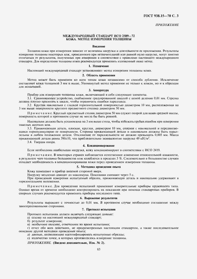 Страница 3 ГОСТ 938.15-70