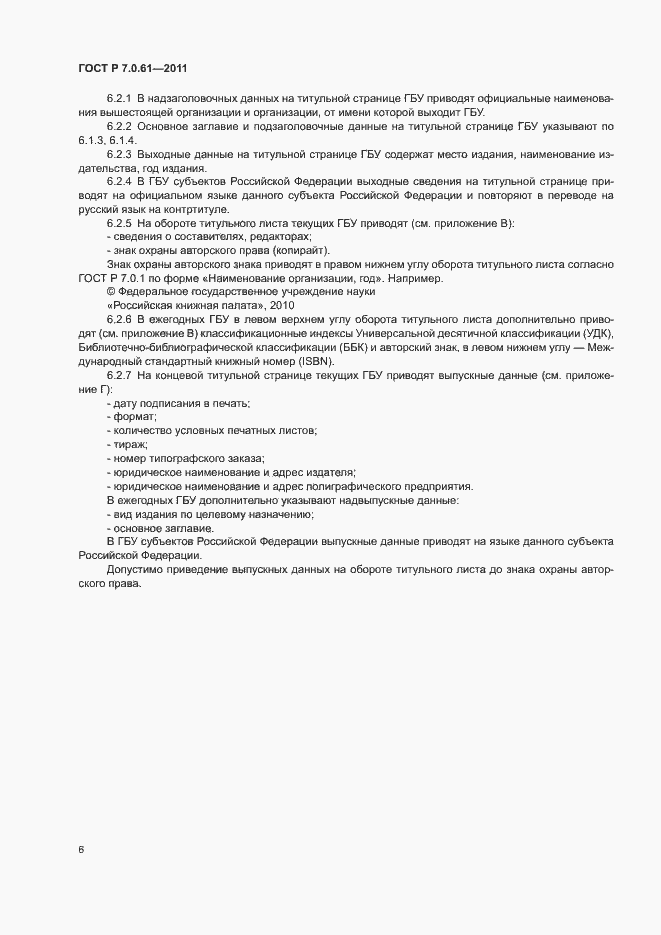 Страница 10 ГОСТ Р 7.0.61-2011