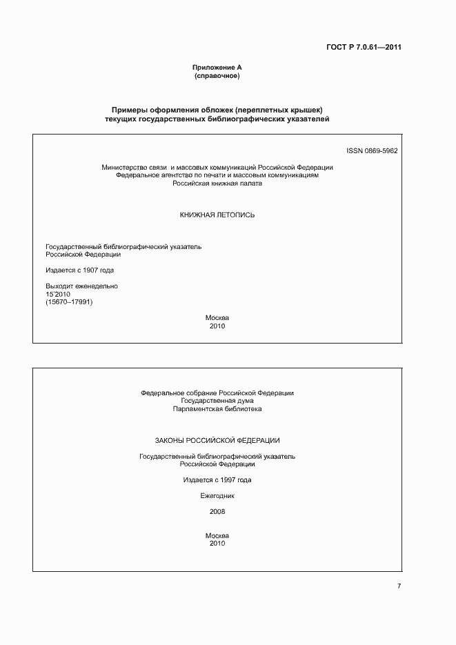 Страница 11 ГОСТ Р 7.0.61-2011