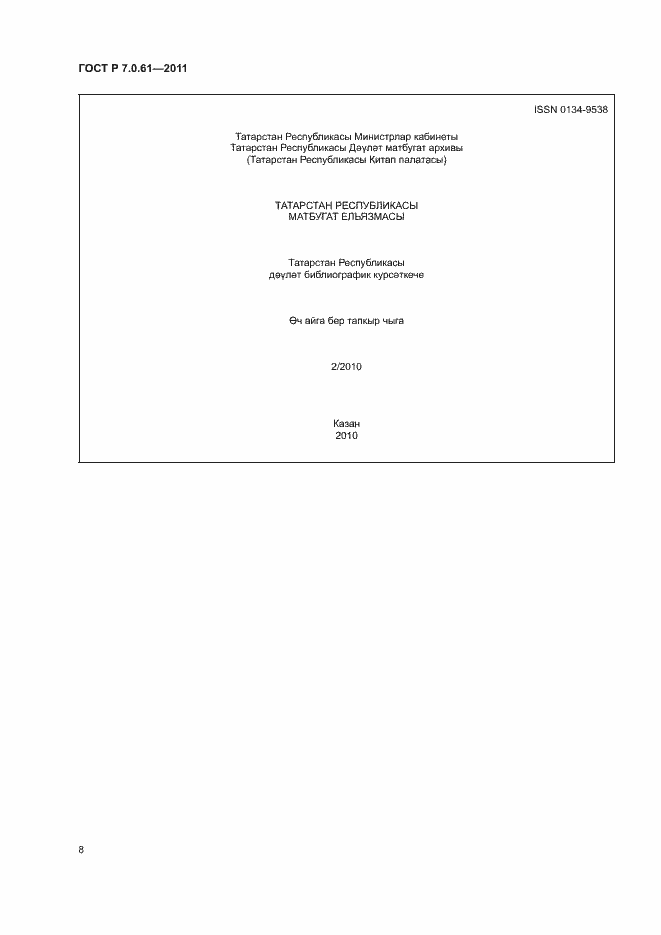 Страница 12 ГОСТ Р 7.0.61-2011