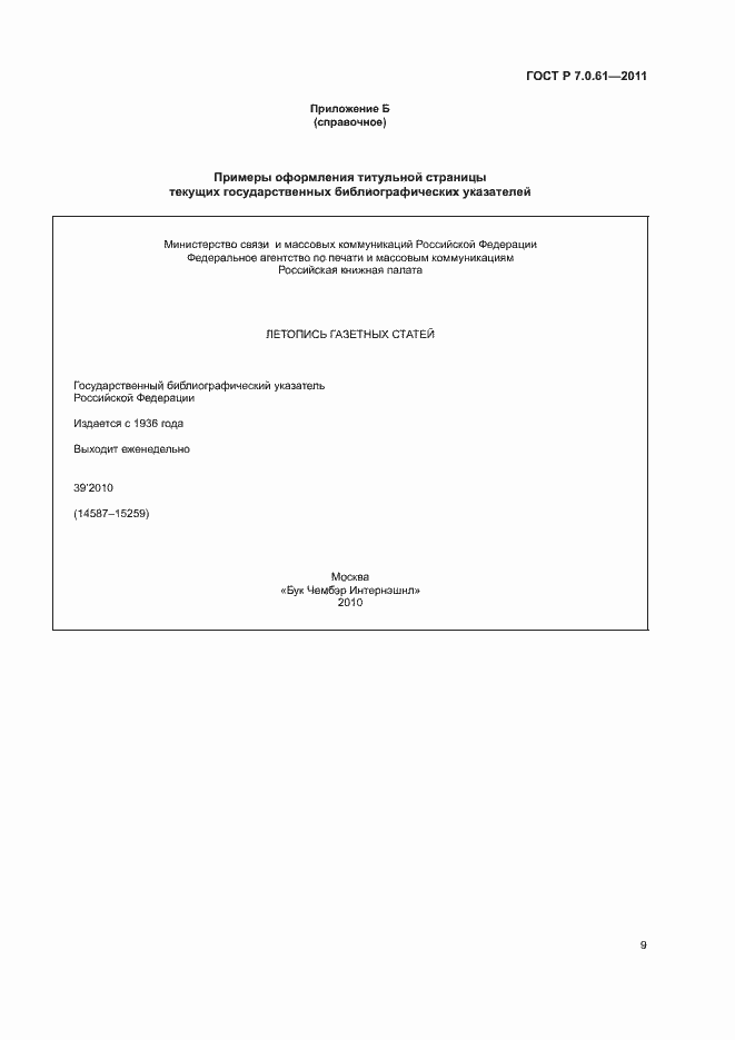 Страница 13 ГОСТ Р 7.0.61-2011