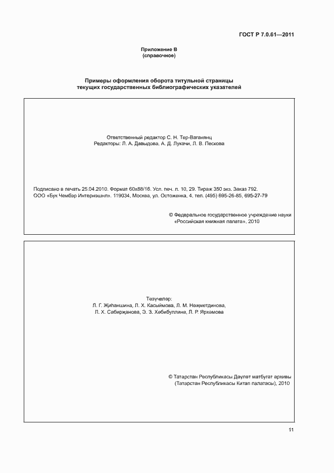 Страница 15 ГОСТ Р 7.0.61-2011