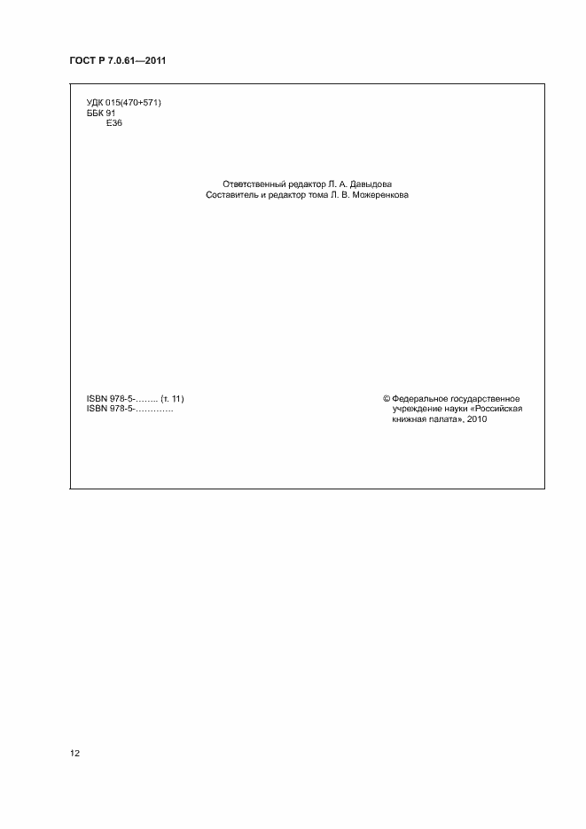 Страница 16 ГОСТ Р 7.0.61-2011